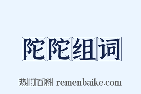 陀陀组词是什么意思的图片